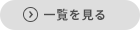 一覧を見る