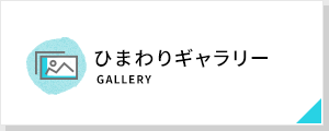 ひまわりギャラリー