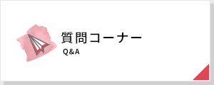 質問コーナー