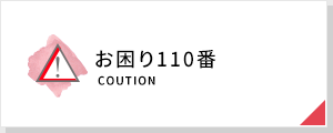お困り110番
