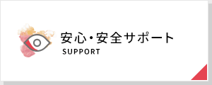 安心・安全サポート