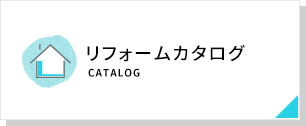 リフォームカタログ