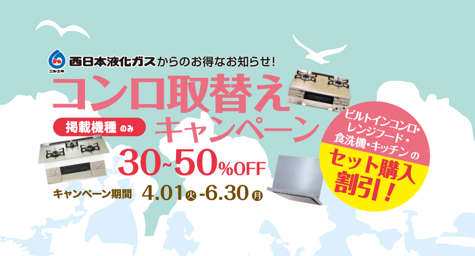 コンロキャンペーンバナー