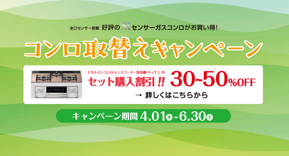 コンロキャンペーンバナー