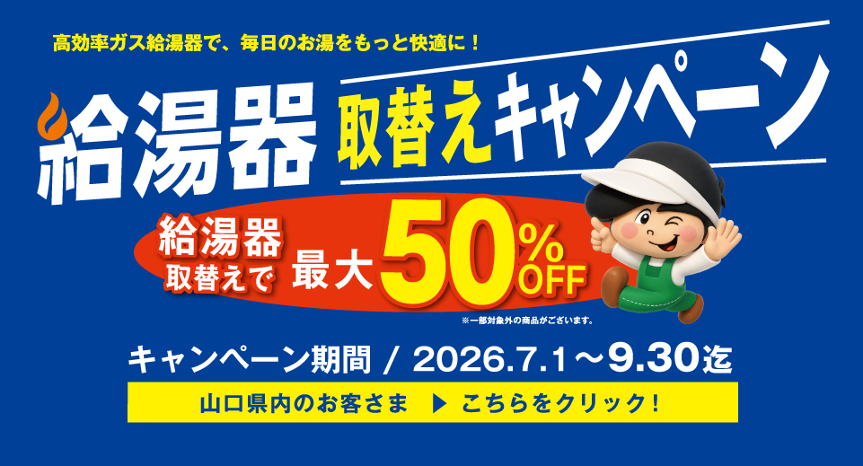 給湯器キャンペーン山口