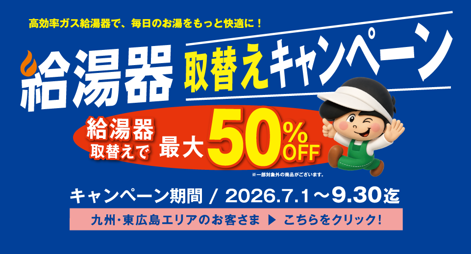 給湯器キャンペーン九州