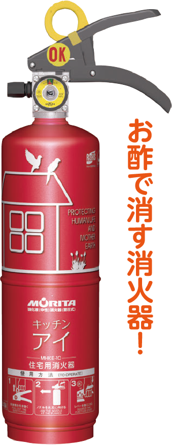 お酢で消す消火器