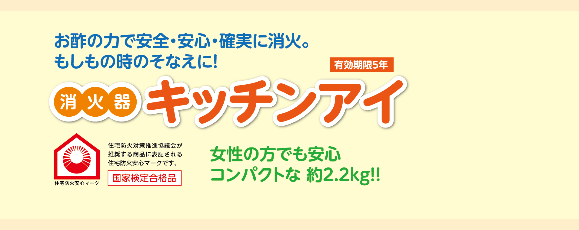 消火器「キッチンアイ」