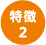 特徴2