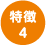 特徴4