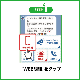 「WEB明細」をタップ