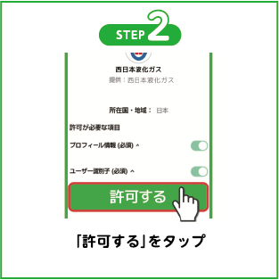 「許可」をタップ