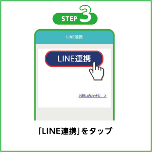 「LINE連携」をタップ