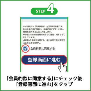 「会員約款に同意する」にチェック後「登録画面に進む」をタップ