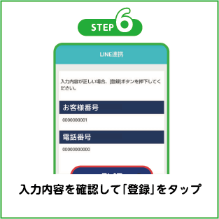 入力内容を確認して「登録」をタップ