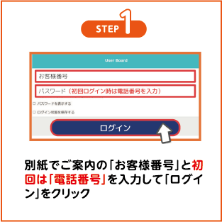 別紙でご案内の「お客様番号」と初回は「電話番号」を入力して「ログイン」をクリック