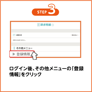 ログイン後、その他のメニューの「登録情報」をクリック