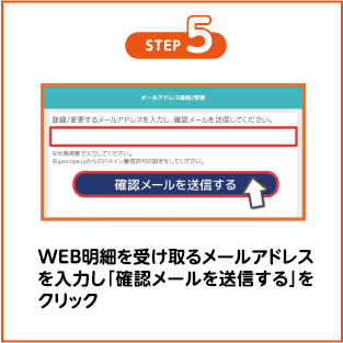 WEB明細を受け取るメールアドレスを入力し「確認メールを送信する」をクリック