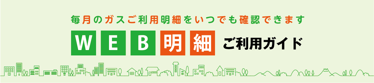 WEB明細ご利用ガイド