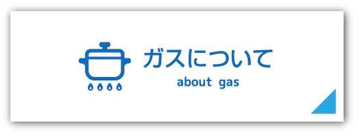 ガスについて
