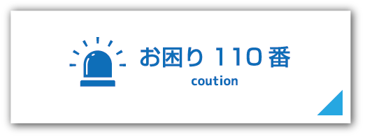お困り110番