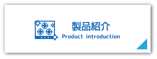 製品紹介
