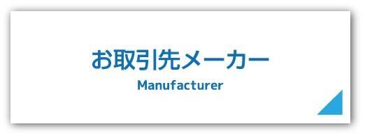取引先メーカー