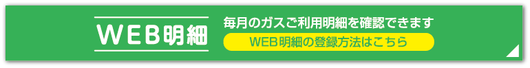 WEB明細