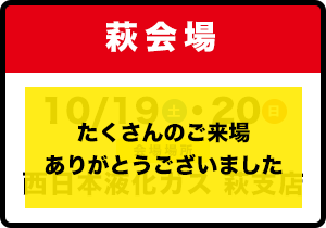 萩会場