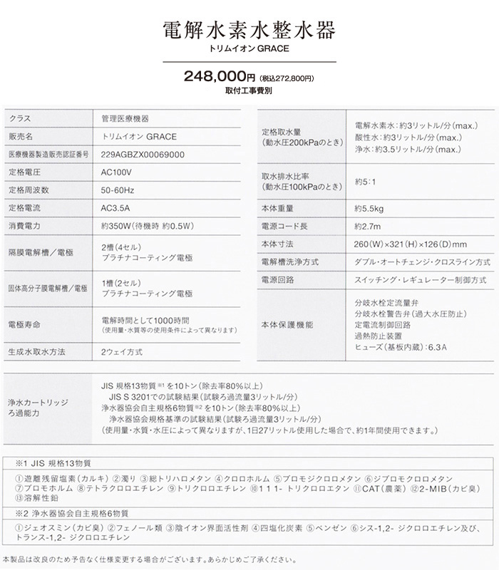 電解水素水整水器 トリムイオンGRACE